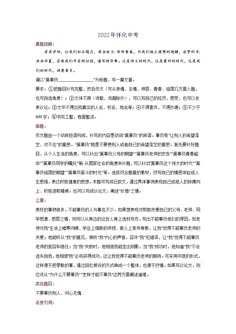 莫辜负---（湖南怀化卷）-2022年中考作文解读+素材+范文第1页