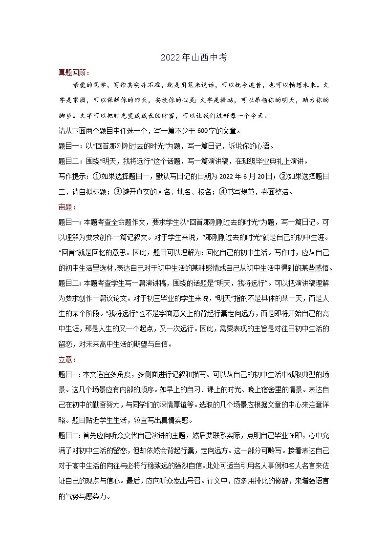 回忆+明天（山西卷）-2022年中考作文解读+素材+范文01