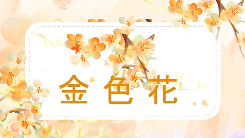 （精品）部编版语文七年级上册《散文诗二首——金色花》课件PPT+教案+练习01
