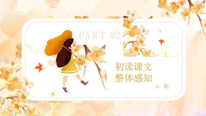 （精品）部编版语文七年级上册《散文诗二首——金色花》课件PPT+教案+练习08