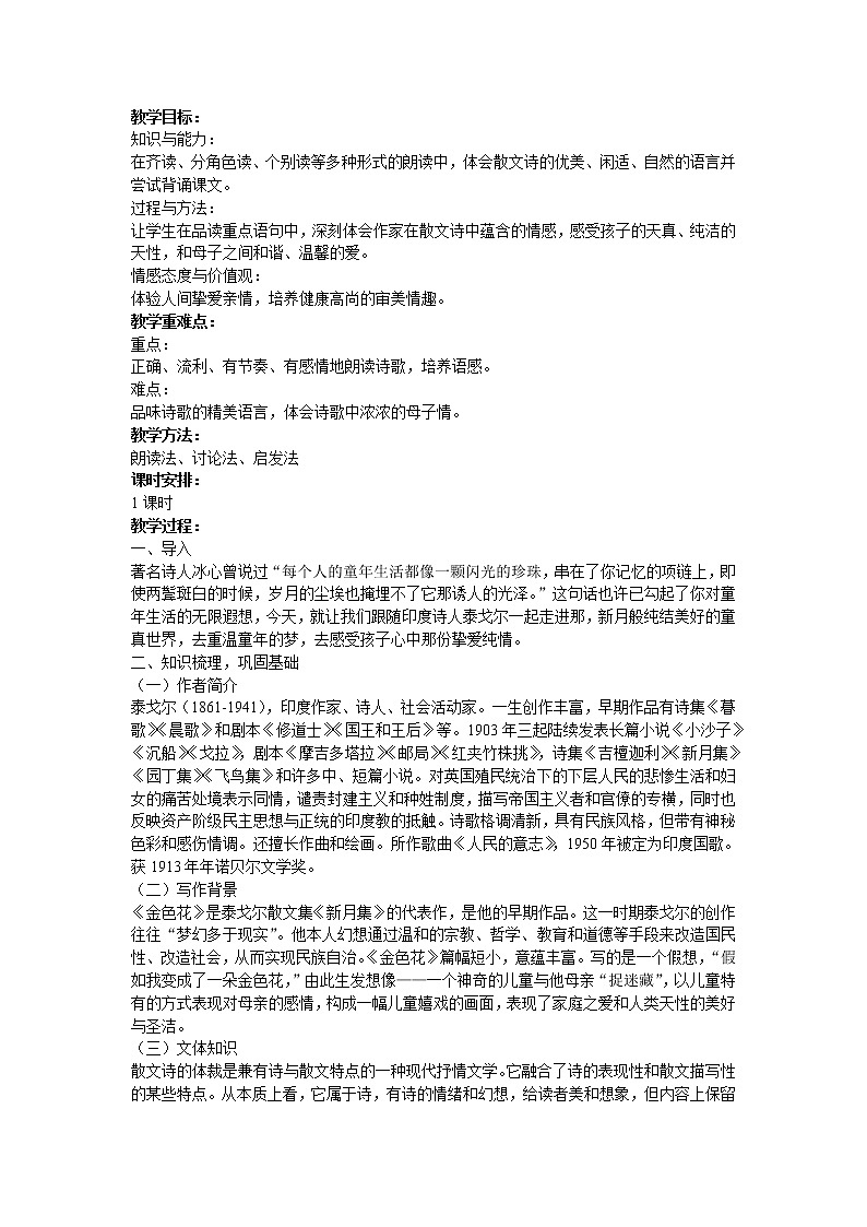 （精品）部编版语文七年级上册《散文诗二首——金色花》课件PPT+教案+练习01