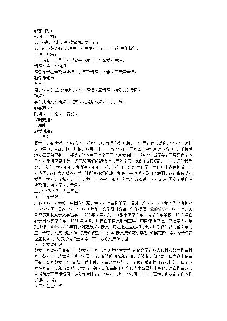 （精品）部编版语文七年级上册《散文诗二首——荷叶·母亲》教案第1页