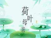 （精品）部编版语文七年级上册《散文诗二首——荷叶·母亲》课件PPT+教案+练习