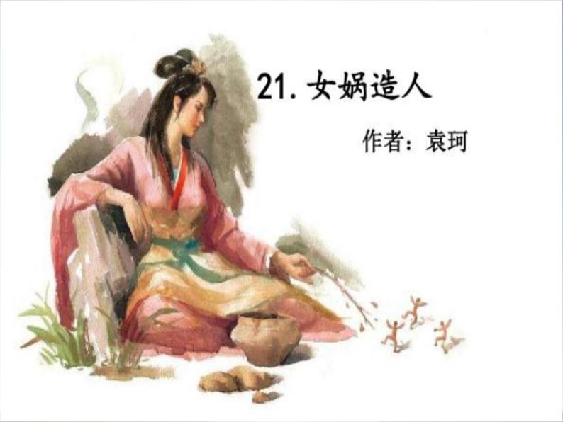 人教版七上语文第21课《女娲造人》PPT+教学设计+情境视频课文朗诵01