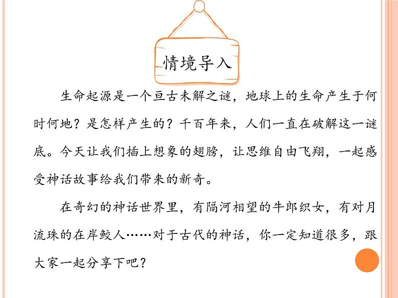 人教版七上语文第21课《女娲造人》PPT+教学设计+情境视频课文朗诵03