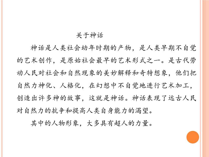 人教版七上语文第21课《女娲造人》PPT+教学设计+情境视频课文朗诵07