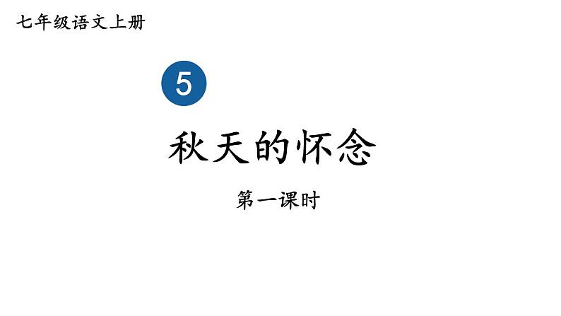 部编版七年级语文上册课件--5 秋天的怀念01