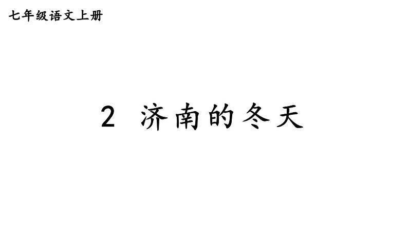 部编版七年级语文上册课件--2 济南的冬天01