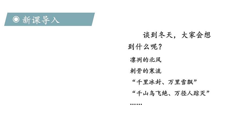 部编版七年级语文上册课件--2 济南的冬天03