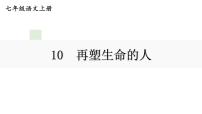 人教部编版七年级上册再塑生命的人教学ppt课件