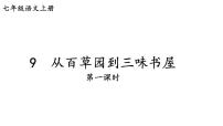 初中人教部编版第三单元9 从百草园到三味书屋教课内容课件ppt
