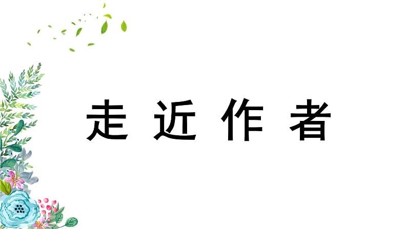 部编版七年级语文上册课件--1 春07