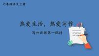 人教部编版七年级上册写作 热爱生活，热爱写作课文配套ppt课件