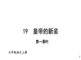 部编版七年级语文上册课件--19 皇帝的新装