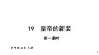 初中语文人教部编版七年级上册19 皇帝的新装背景图ppt课件