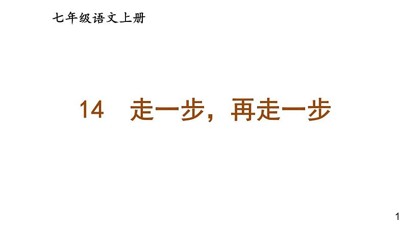 部编版七年级语文上册课件--14 走一步，再走一步01