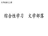 部编版七年级语文上册课件--第六单元 综合性学习：文学部落