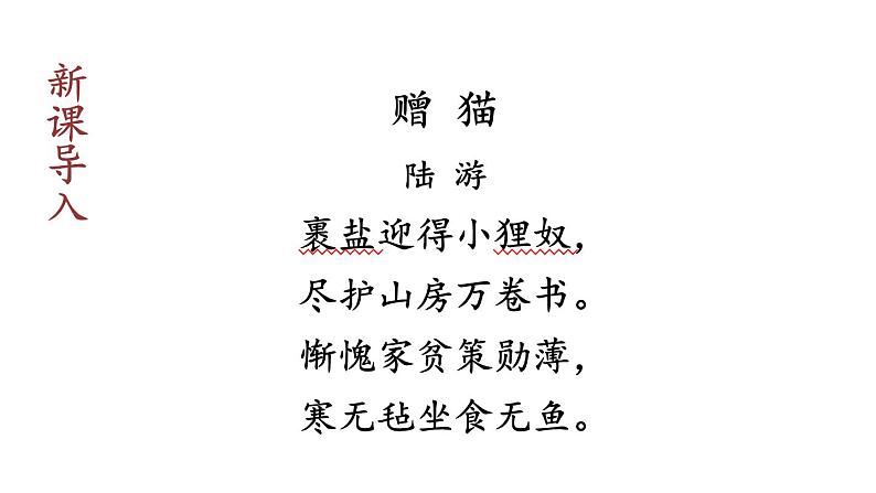 部编版七年级语文上册课件--16  猫04