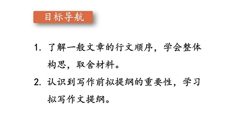 部编版七年级语文上册课件--第四单元 写作：思路要清晰第2页