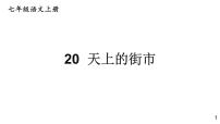 初中语文人教部编版七年级上册第六单元20 天上的街市课前预习ppt课件