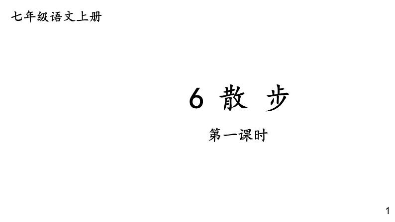 部编版七年级语文上册课件--6 散步第1页