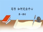 部编版七年级语文上册课件--第五单元 写作：如何突出中心