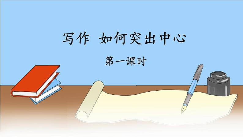 部编版七年级语文上册课件--第五单元 写作：如何突出中心01