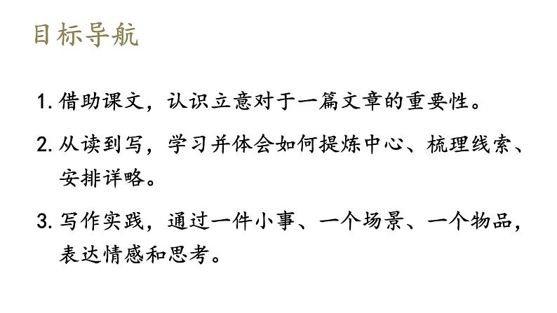 部编版七年级语文上册课件--第五单元 写作：如何突出中心02