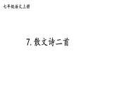 部编版七年级语文上册课件--7 散文诗两首