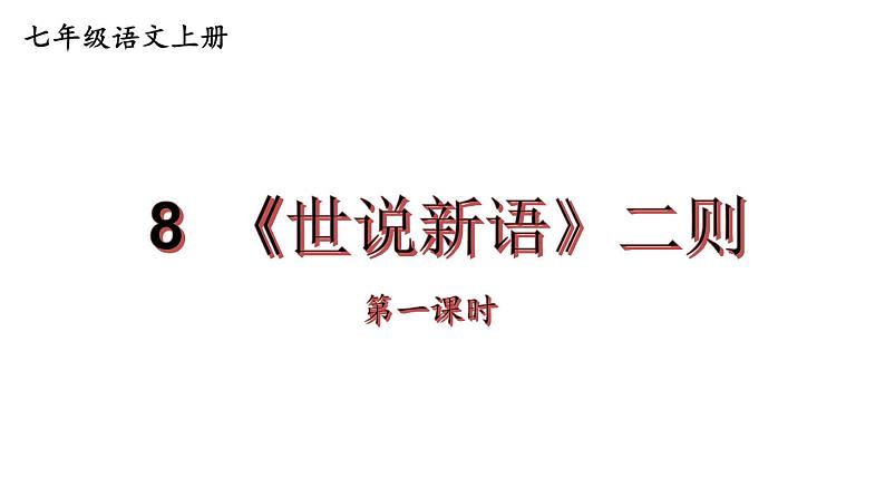 部编版七年级语文上册课件--8 《世说新语》二则第1页