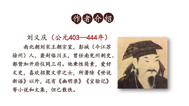 部编版七年级语文上册课件--8 《世说新语》二则第4页