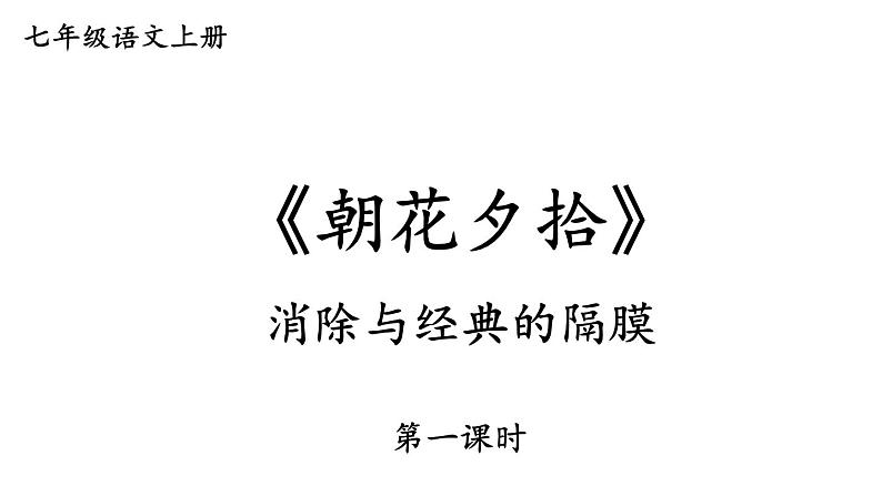 部编版七年级语文上册课件--第三单元 名著导读：《朝花夕拾》 消除与经典的隔膜第1页