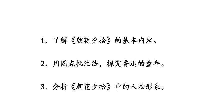 部编版七年级语文上册课件--第三单元 名著导读：《朝花夕拾》 消除与经典的隔膜第2页