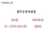 部编版七年级语文上册课件--第六单元 课外古诗词诵读