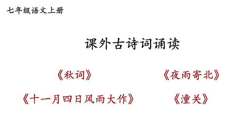 部编版七年级语文上册课件--第六单元 课外古诗词诵读第1页