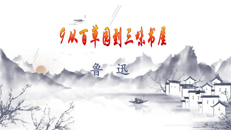 从百草园到三味书屋第1页