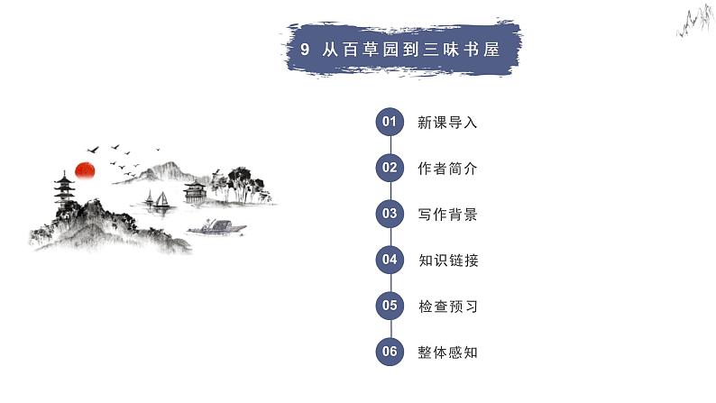 从百草园到三味书屋第2页
