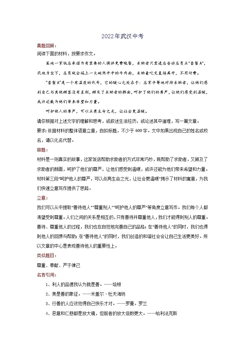 尊重（湖北武汉卷）-2022年中考作文解读+素材+范文第1页