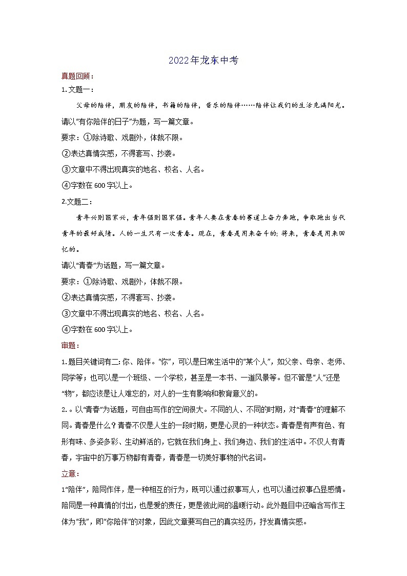 陪伴or青春（黑龙江龙东地区卷）-2022年中考作文解读+素材+范文01