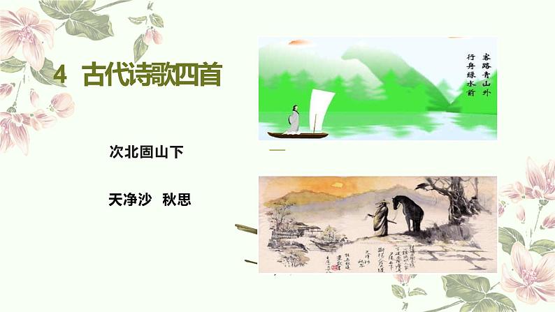 人教版七上第4课《古诗四首》课件PPT+教学设计+情境视频课文朗诵01