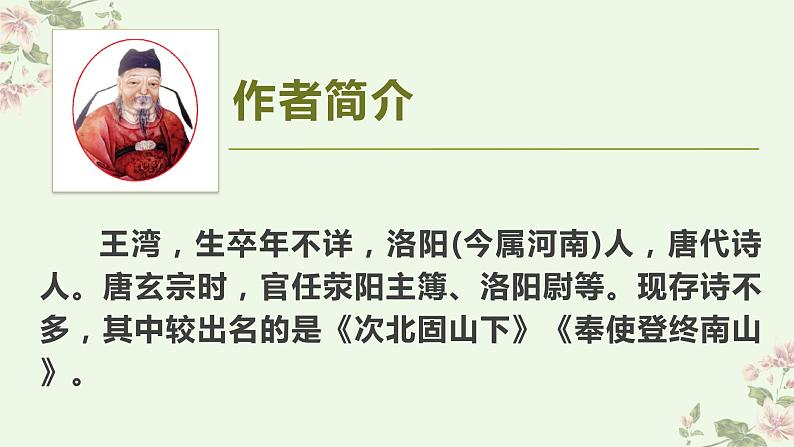 人教版七上第4课《古诗四首》课件PPT+教学设计+情境视频课文朗诵05