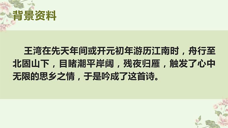 人教版七上第4课《古诗四首》课件PPT+教学设计+情境视频课文朗诵06