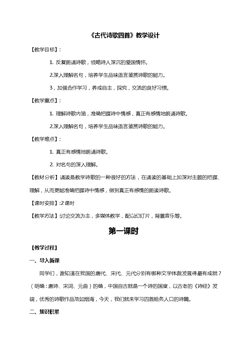 人教版七上第4课《古诗四首》课件PPT+教学设计+情境视频课文朗诵01