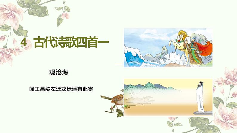 人教版七上第4课《古诗四首》课件PPT+教学设计+情境视频课文朗诵01