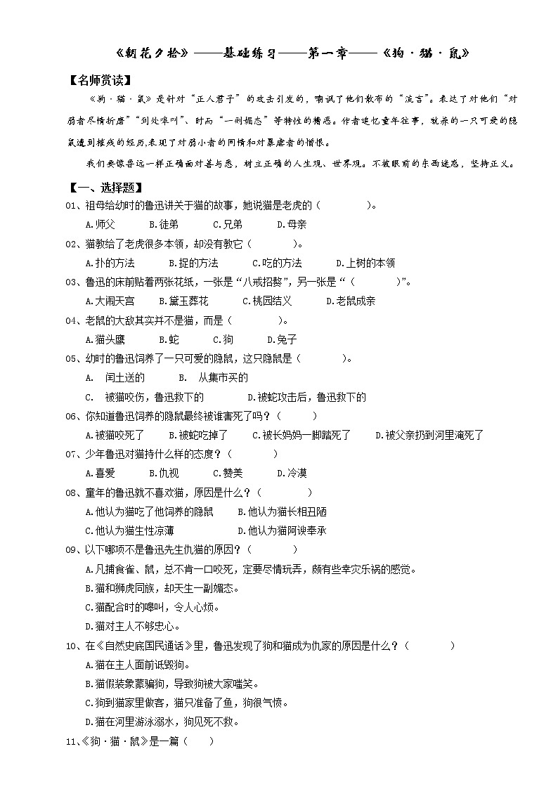 专题01 第一章《狗·猫·鼠》-云名著《朝花夕拾》分章基础练习题01