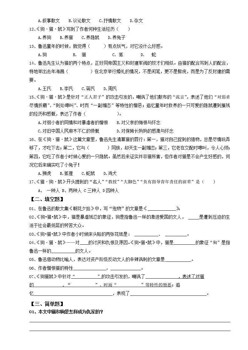 专题01 第一章《狗·猫·鼠》-云名著《朝花夕拾》分章基础练习题02