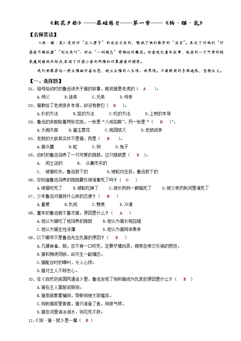 专题01 第一章《狗·猫·鼠》-云名著《朝花夕拾》分章基础练习题01