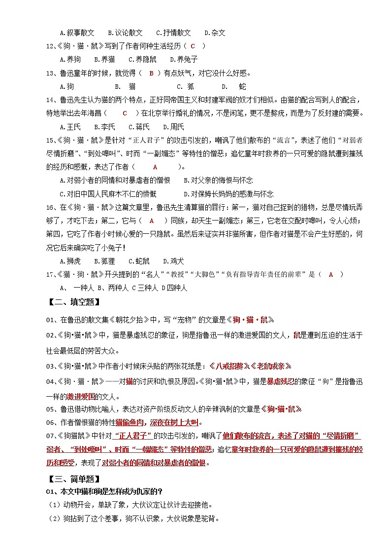 专题01 第一章《狗·猫·鼠》-云名著《朝花夕拾》分章基础练习题02