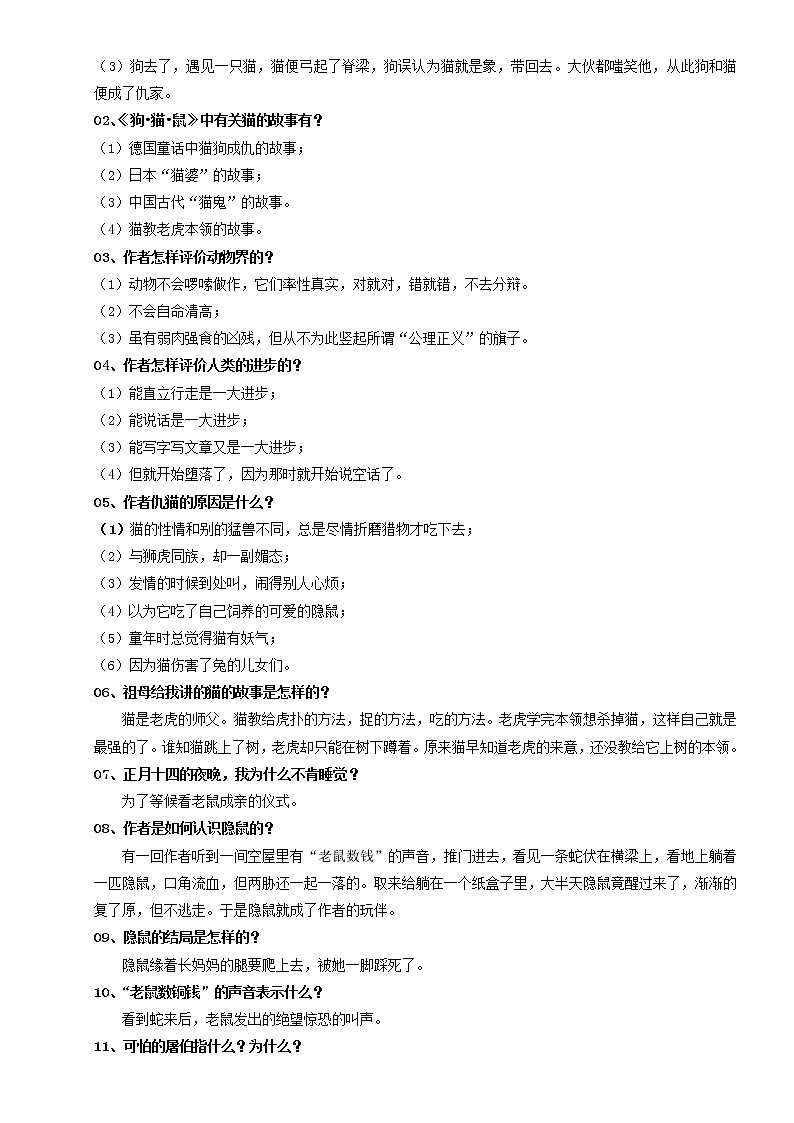专题01 第一章《狗·猫·鼠》-云名著《朝花夕拾》分章基础练习题03