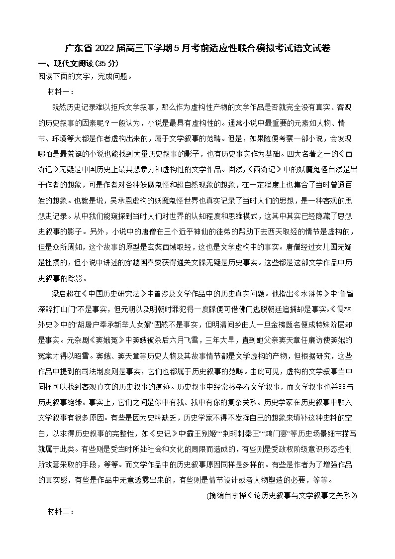 广东省2022届高三下学期5月考前适应性联合模拟考试语文试卷及答案第1页